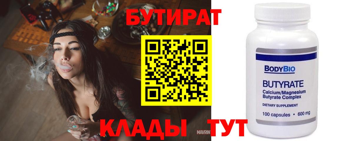 БУТИРАТ 99% Зеленогорск